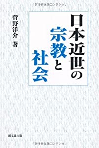 日本近世の宗教と社会(中古品)