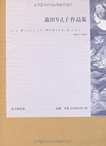 森田りえ子作品集—1979‐2011(中古品)の通販は