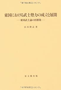 東国における武士勢力の成立と展開—東国武士論の再構築 (思文閣史学叢書)(中古品)の通販は 16,020円