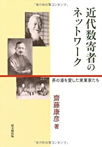 近代数寄者のネットワーク—茶の湯を愛した実業家たち(中古品)