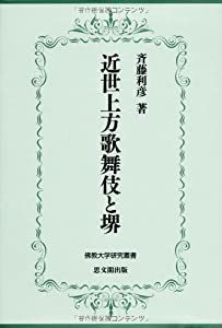 近世上方歌舞伎と堺 (佛教大学研究叢書)(中古品)