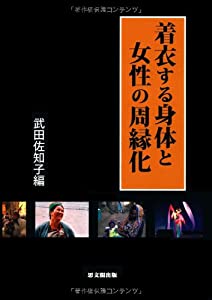 着衣する身体と女性の周縁化(中古品)