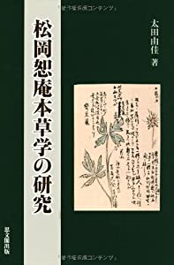松岡恕庵本草学の研究(中古品)