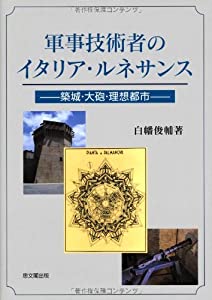 軍事技術者のイタリア・ルネサンス—築城・大砲・理想都市(中古品)