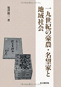 一九世紀の豪農・名望家と地域社会(中古品)
