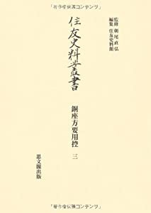 銅座方要用控〈3〉 (住友史料叢書)(中古品)の通販は