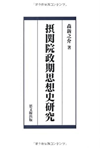 摂関院政期思想史研究(中古品)