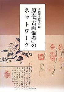 原本『古画備考』のネットワーク(中古品)
