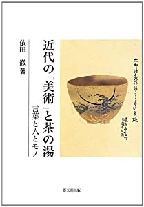 近代の「美術」と茶の湯　言葉と人とモノ(中古品)