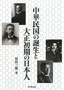 中華民国の誕生と大正初期の日本人(中古品) 10,759円