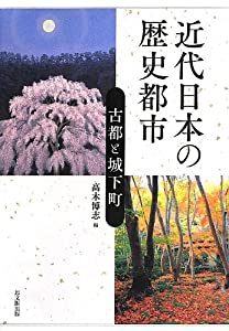 近代日本の歴史都市: 古都と城下町(中古品)