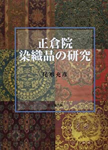 正倉院染織品の研究(中古品)