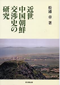 近世中国朝鮮交渉史の研究(中古品)