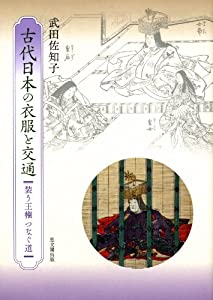 古代日本の衣服と交通: 装う王権 つなぐ道(中古品)
