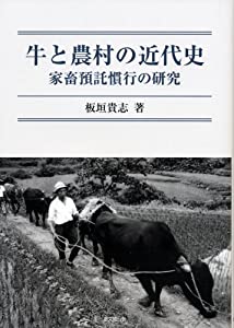 牛と農村の近代史: 家畜預託慣行の研究(中古品)