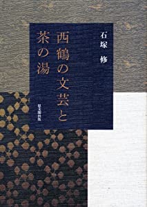 西鶴の文芸と茶の湯(中古品)