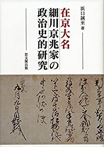 在京大名細川京兆家の政治史的研究(中古品)の通販は 8,856円