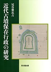 近代古墳保存行政の研究(中古品)