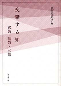 交錯する知: 衣装・信仰・女性(中古品)の通販は