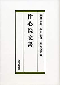 住心院文書(中古品)