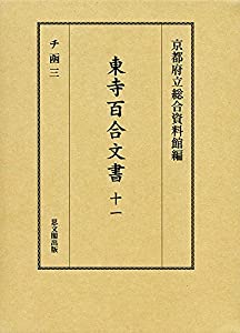 東寺百合文書〈11〉チ函(3)(中古品)