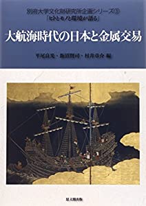 大航する現代世界の日本と金属元素売り買い (別府大学文化財科学研究所計画すること続きもの—ヒト属とモノと周囲の状況が語る)(中古品)