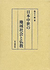 日本中世の地域社会と仏教 (静岡大学人文社会科学部研究叢書)(中古品)