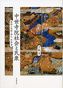 中世寺院社会と民衆(中古品)
