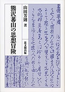 熊沢蕃山の思想冒険(中古品)