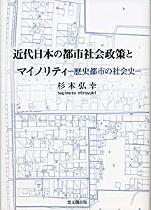 近代日本の都市社会政策とマイノリティ: 歴史都市の社会史(中古品)の通販は