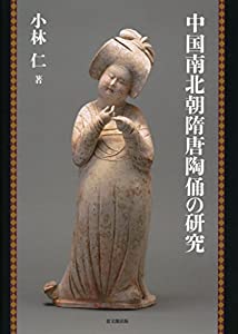 中国南北朝隋唐陶俑の研究(中古品)