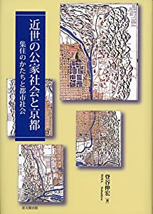 近世の公家社会と京都: 集住のかたちと都市社会(中古品)の通販は 17,424円