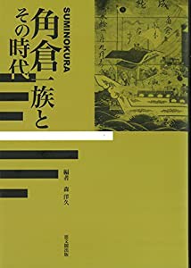 中古】 角倉一族とその時代/思文閣出版/森洋久