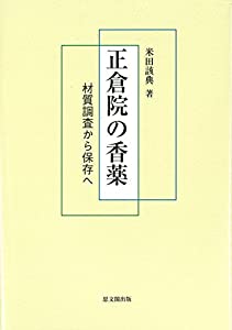 正倉院の香薬(中古品)