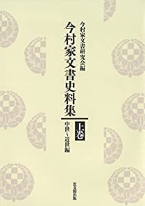 今村家文書史料集 上巻(中古品)