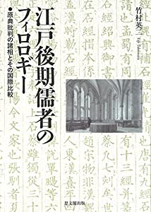 江戸後期儒者のフィロロギー:原典批判の諸相とその国際比較(中古品) 8,504円