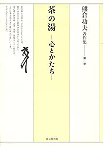 【中古】熊倉功夫著作集 第一巻:茶の湯?心とかたち? 熊倉功夫著作集 第一巻:茶の湯—心とかたち—(中古品)の通販はau PAY
