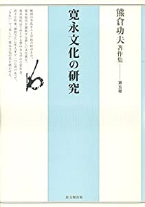 熊倉功夫著作集 第五巻 寛永文化の研究(中古品)