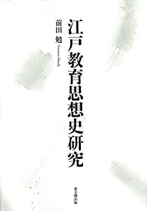 江戸教育思想史研究(中古品) 21,414円