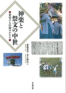 神楽と祭文の中世—変容する信仰のかたち(中古品)