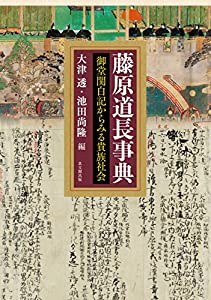 藤原道長事典—御堂関白記からみる貴族社会—(中古品)