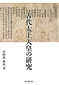 古代太上天皇の研究(中古品)