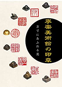 寧楽美術館の印章—方寸にあふれる美—(中古品)