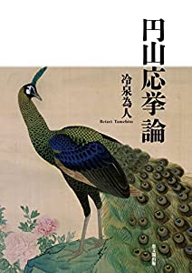 円山応挙論(中古品)