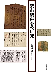 楽市楽座令の研究(中古品)