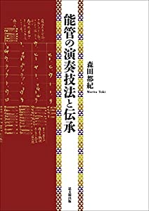 能管の掻き鳴らす応用科学と伝え話し(中古品)