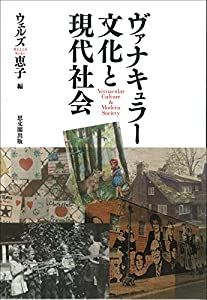 ヴァナキュラー文化と現代社会(中古品)