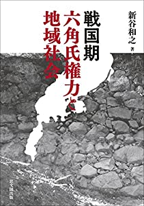 戦国期六角氏権力と地域社会(中古品)