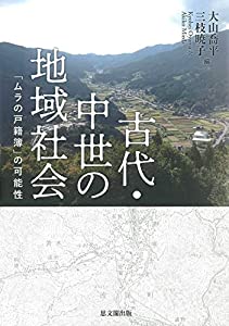 古代・中世の地域社会—「ムラの戸籍簿」の可能性—(中古品)