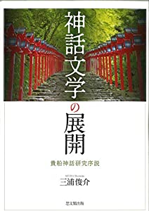 神話文学の展開ー貴船神話研究序説ー(中古品)